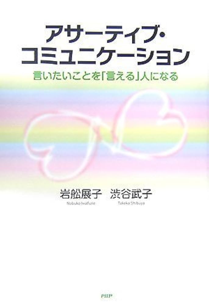 アサ-ティブ・コミュニケ-ション: 言いたいことを「言える」人に